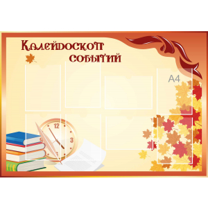 Стенд настенный для кабинета Калейдоскоп событий (оранжевый) купить в Петровске
