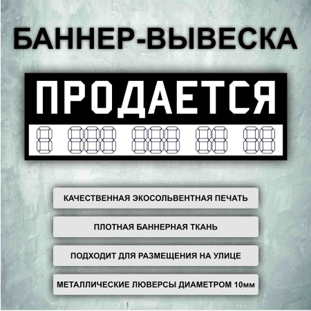 Баннер «Продается» черный, белые буквы