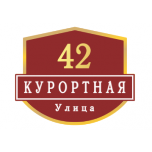 ZOL62 - Табличка улица Курортная