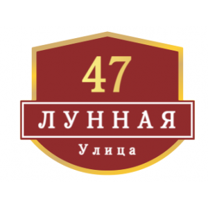 ZOL62 - Табличка улица Лунная