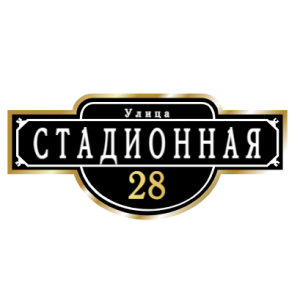 ZOL009-2 - Табличка улица Стадионная