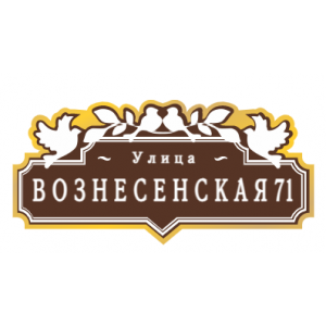 ZOL70 - Табличка улица Вознесенская